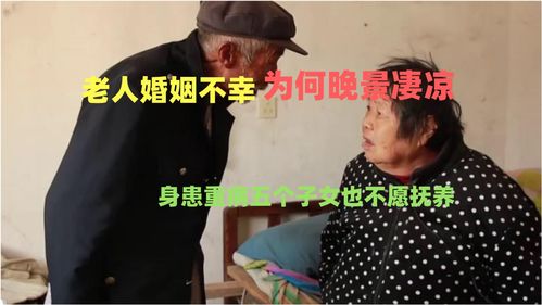 老人婚姻不幸,晚景凄凉身患重病,为何五个子女不愿抚养 