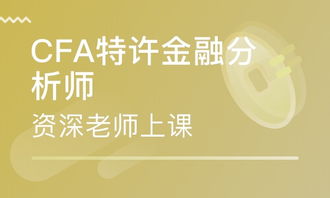 特许金融分析师 CFA 培训 特许金融分析师 CFA 培训学校 培训机构排名 