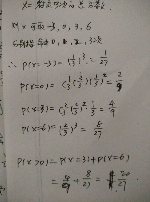 某射手每次射击命中目标的概率为2 3,其各次射击的结果互不影响,假设该射手射击3次,每次命中目标得 