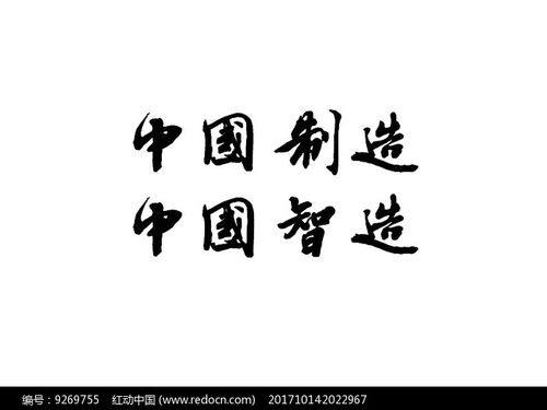 中国智造制造书法字体