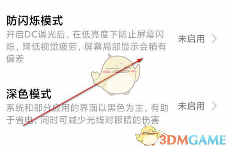 小米12防闪烁模式设置方法 