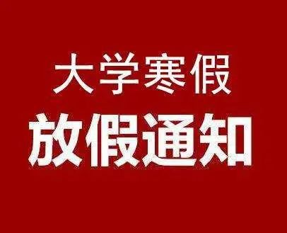 大学寒假公布,最长和最短竟然相差51天