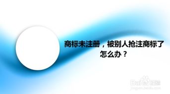 我们的商标已被别人抢注，我们应该怎么办？