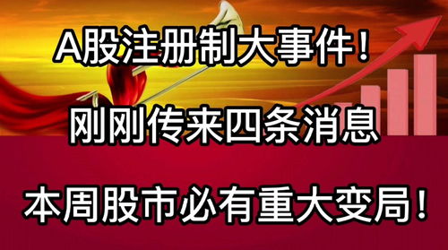 A股注册制大事件 刚刚传来四条消息,本周股市必有重大变局 