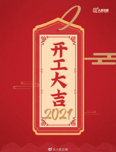 新年新开始,2021开工大吉