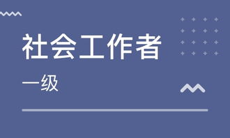 社会工作师岗位职责任职要求 社会工作师是干什么的