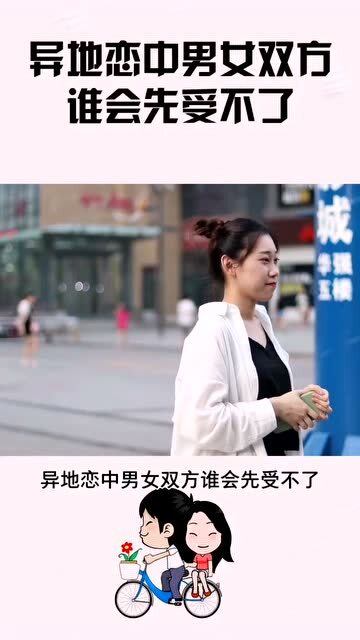 异地恋中男女双方谁会最先受不了,妹子是这样认为的,你觉得呢 