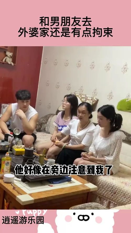 和男朋友去外婆家还是有点拘束 