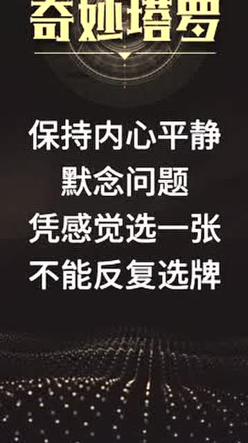 你的桃花运如何能变更好塔罗测试 