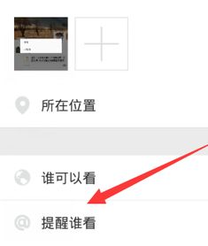 提醒谁看对方怎样显示，微信发朋友圈提醒某人看我