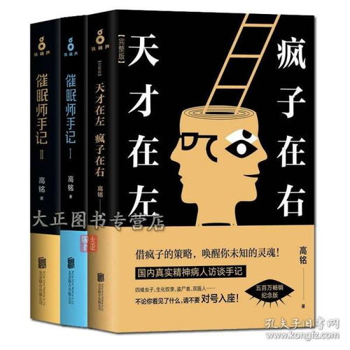 全3册 催眠师手记1 2 天才在左疯子在右 全套三册高铭的书催眠师手记一季 催眠师手记第二季焦虑症抑郁症社会沟通天才