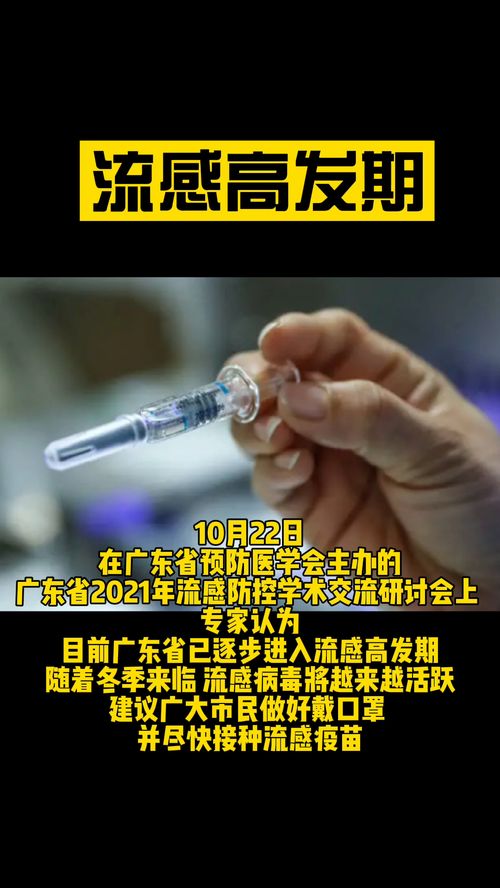 广东进入流感高发期 专家建议尽快接种疫苗 