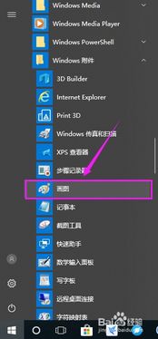 win10如何查找画图