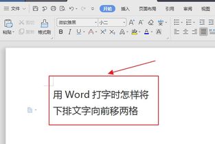 用Word打字时怎样将下排文字向前移两格 