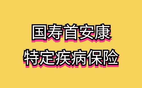 国寿母婴安康保险如何购买中国人寿保险品种有哪些 