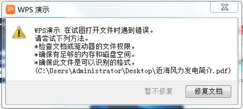 wps演示打不开pdf文件了 