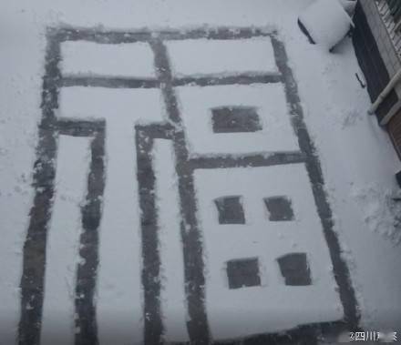 好看 雪后父亲用铁铲在院里铲了个福