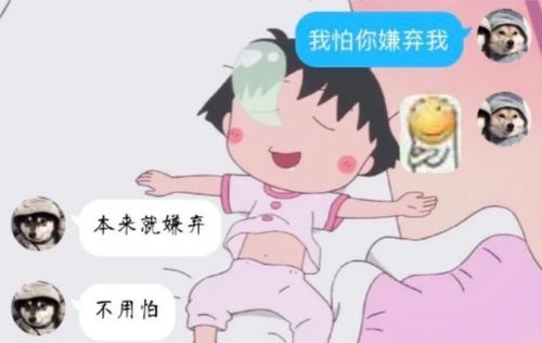 女生 我怕你嫌弃我 男生 本来就嫌弃,不用怕 哈哈哈,优秀