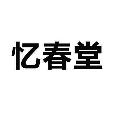 恒兴忆春堂商标注册查询 商标进度查询 商标注册成功率查询 路标网 