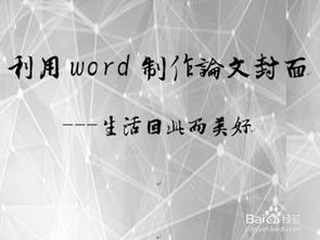 如何利用word制作论文封面