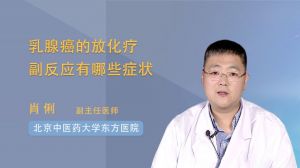 乳腺癌化疗后副作用？乳腺癌化疗后容易引起哪些副作用