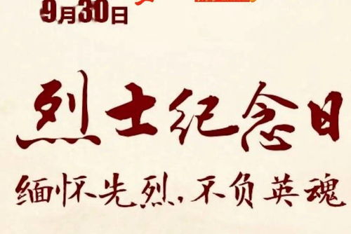 你知道烈士纪念日为何确定为9月30日吗