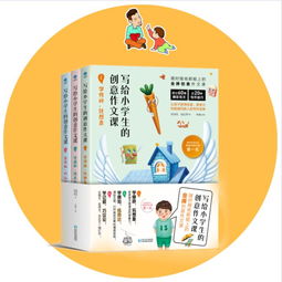 长销书排行榜第1名 写给小学生的创意作文