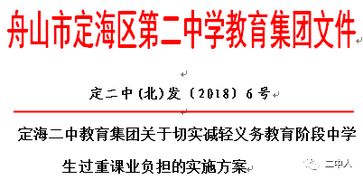 定海二中教育集团关于切实减轻义务教育阶段中学生过重课业负担的实施方案 