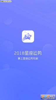 2018星座运势手机版 2018星座运势app最新版下载v1.0.11 乐游网安卓下载 