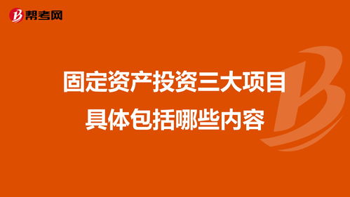 固定資產投資三大項目具體包括哪些內容?