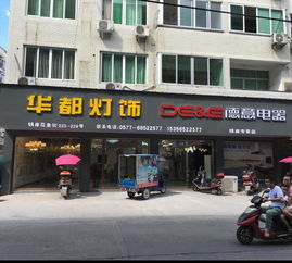 开化灯具灯饰装饰批发店,和颐至尚酒店,开化得阳大厦店地址在哪里