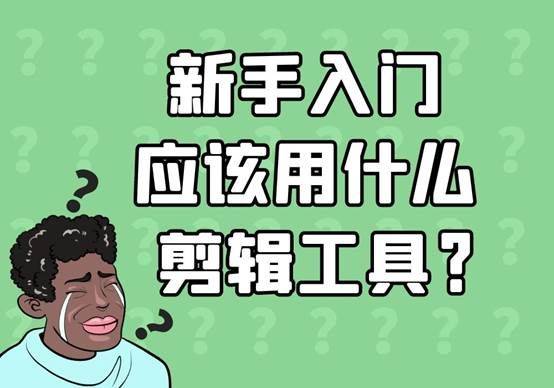 适合初学者剪辑视频的软件工具有没有人可以推荐一下呀