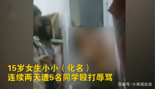 严惩 福建一职校15岁女生遭同学欺凌,连续2天被扒光上衣殴打