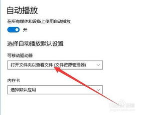 win10怎么设u盘不自动打开方式