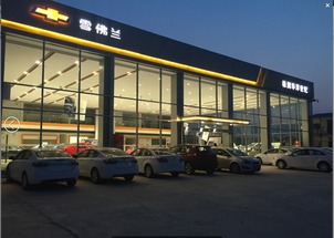 雪佛兰4S店新店试营业,打造专业汽车4S店