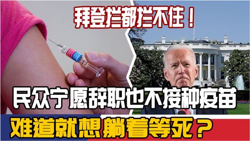 拜登拦都拦不住 民众宁愿辞职也不接种疫苗,难道就想躺着等死 