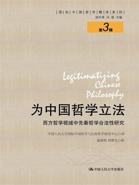 为中国哲学立法 西方哲学视域中先秦哲学合法性研究 国际中国哲学精译系列 第3辑