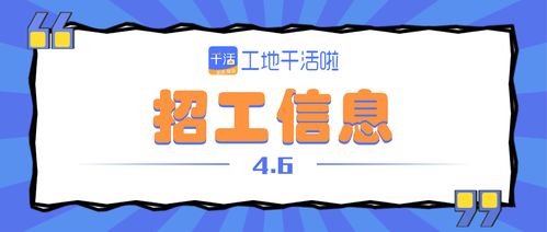 工地干活啦 2021.4.6最新工地招工找活信息