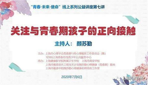 正向接触 智慧相处 助力成长 青春 未来 使命 线上系列公益讲座第七讲