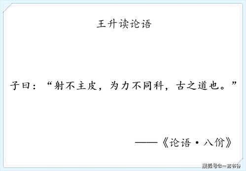 我读论语小记 八佾第三 射不主皮,为力不同科 尔爱其羊,我爱其礼