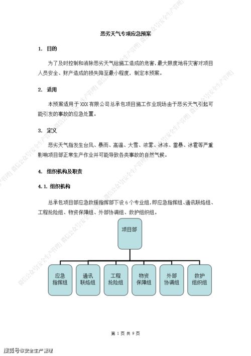 应对恶劣天气应急预案，14pro恶劣天气提醒