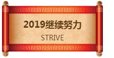 元旦贺词 致2019年即将发生的 那些事