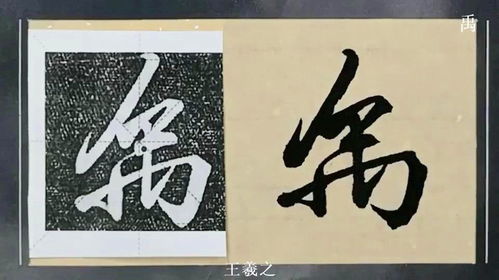 行草书 禹 字的五种写法