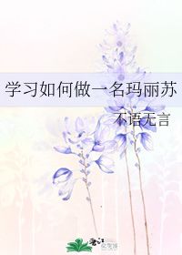 学习如何做一名玛丽苏 不语无言 