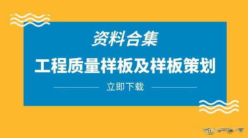 领取 20套工程质量样板及样板策划合集