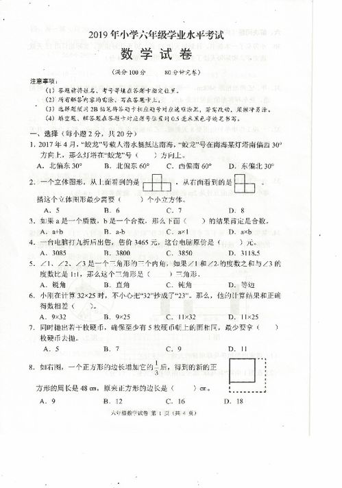 四川省南充市嘉陵区2018学年下学期六年级数学学业水平考试 扫描版无答案 