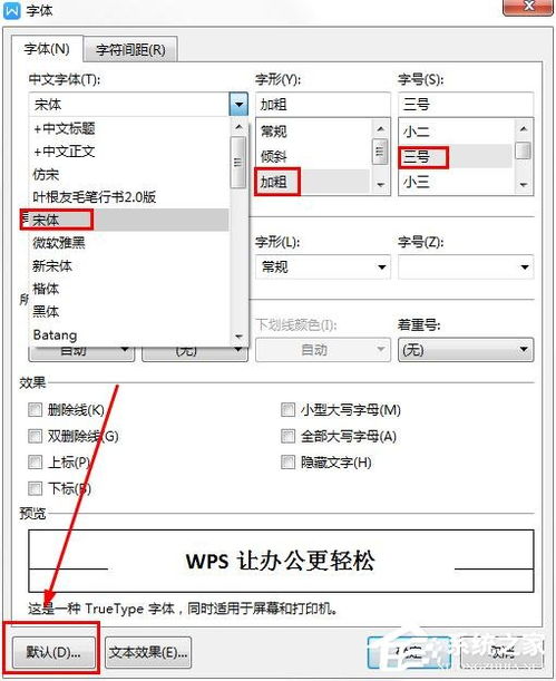 wps如何更改字体的默认设置 wps更改字体默认设置的方法 