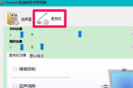 win10插入麦克风不显示