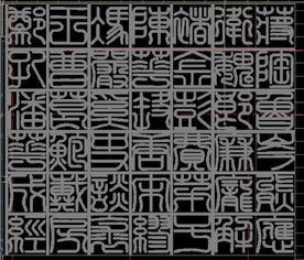 帮忙看下这些写的什么字 最好字体也能说下