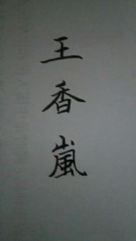 王香岚姓名繁体字怎么写 